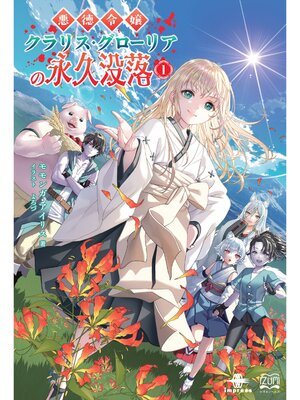 cover image of 悪徳令嬢クラリス・グローリアの永久没落①